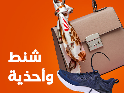 أحذية و شنط